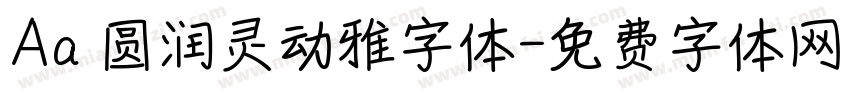 Aa 圆润灵动雅字体字体转换